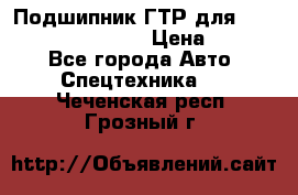 Подшипник ГТР для komatsu 195.13.13360 › Цена ­ 6 000 - Все города Авто » Спецтехника   . Чеченская респ.,Грозный г.